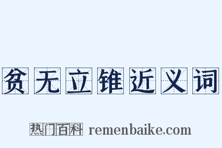 贫无立锥近义词是什么意思的图片